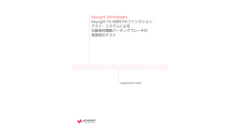 Keysight Technologies Keysight TS-8989 PXIファンクション・テスト・システムによる自動車用電動パーキングブレーキの制御部のテスト